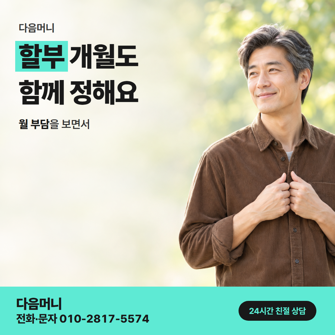 다음머니 보증금 신용카드 대출 할부 조건 안내